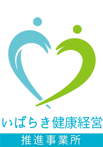 いばらき健康経営推進事業所