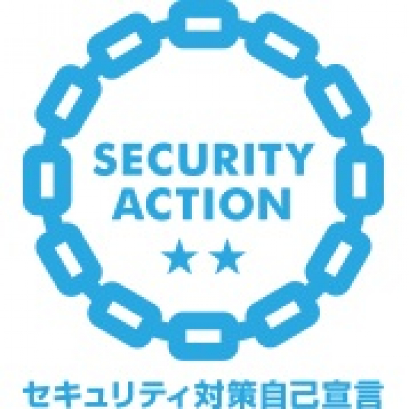 「SECURITY ACTION（二つ星）」を宣言しました